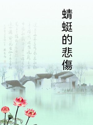 cover image of 蜻蜓的悲傷